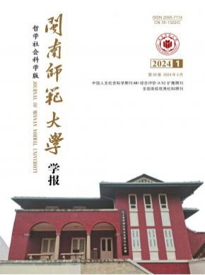 闽南师范大学学报·哲学社会科学版杂志